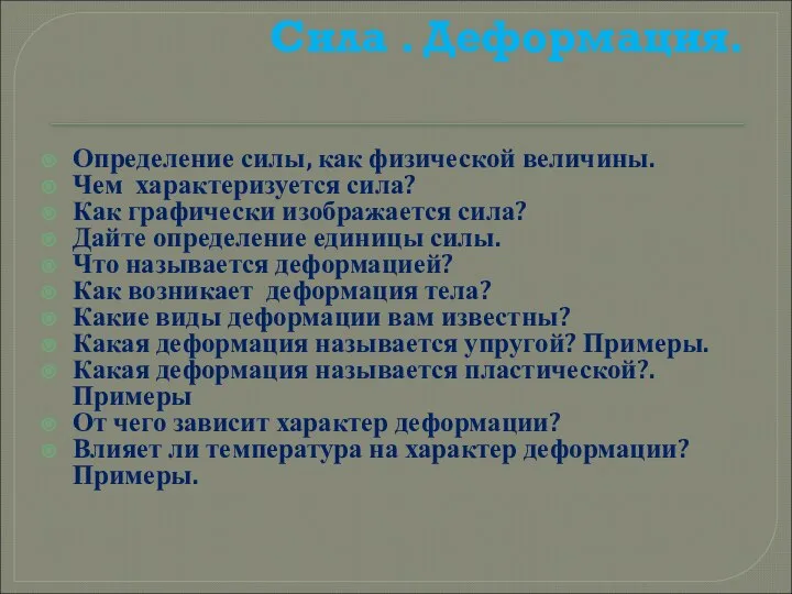 Сила . Деформация. Определение силы, как физической величины. Чем характеризуется сила?