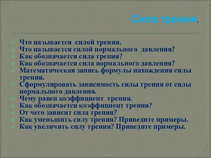 Сила трения. Что называется силой трения. Что называется силой нормального давления?