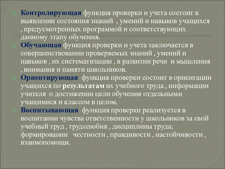 Контролирующая функция проверки и учета состоит в выявлении состояния знаний ,