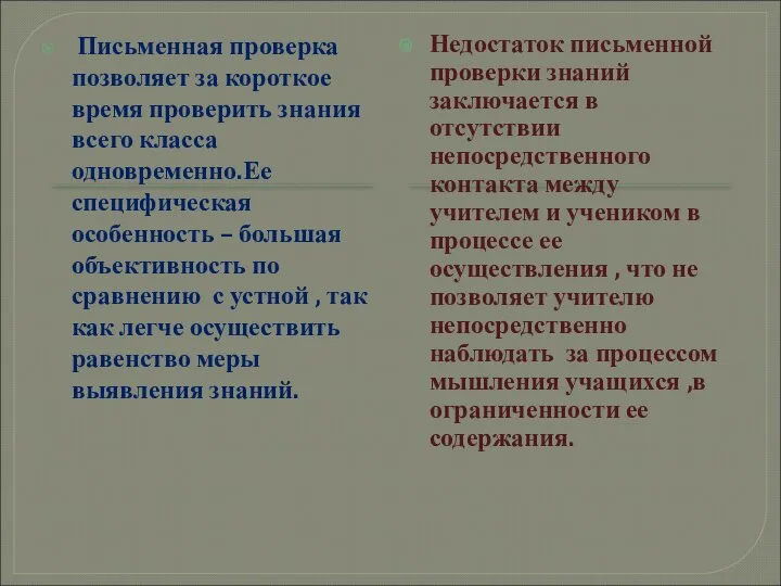 Письменная проверка позволяет за короткое время проверить знания всего класса одновременно.Ее