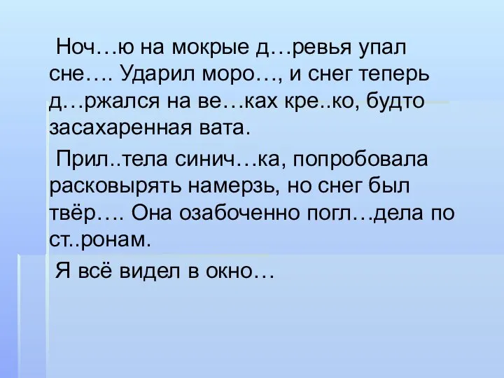 Ноч…ю на мокрые д…ревья упал сне…. Ударил моро…, и снег теперь