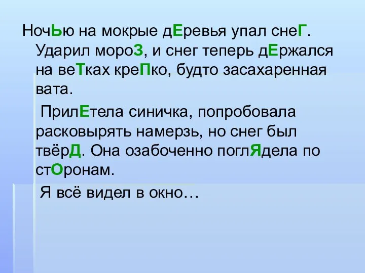 НочЬю на мокрые дЕревья упал снеГ. Ударил мороЗ, и снег теперь