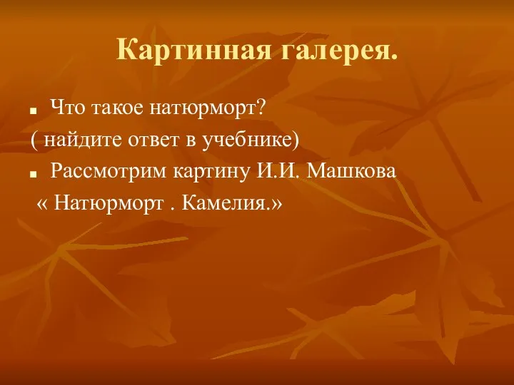 Картинная галерея. Что такое натюрморт? ( найдите ответ в учебнике) Рассмотрим