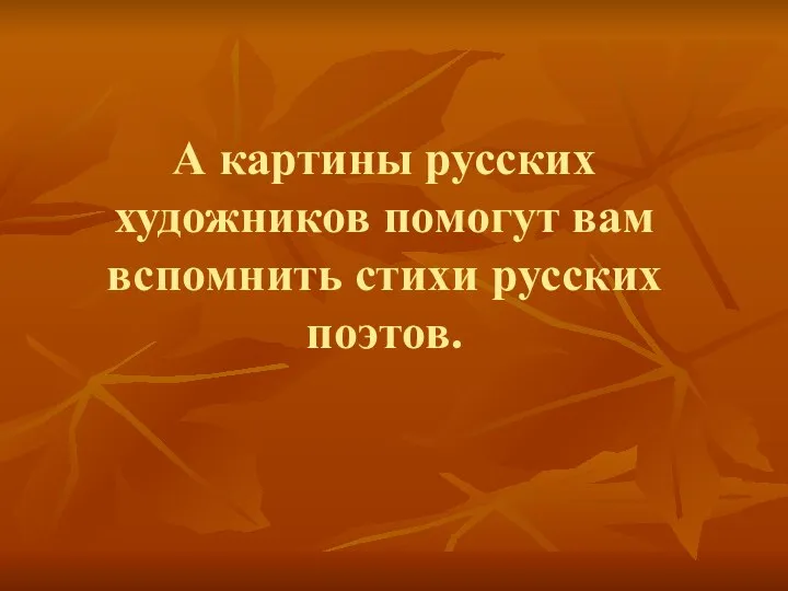 А картины русских художников помогут вам вспомнить стихи русских поэтов.