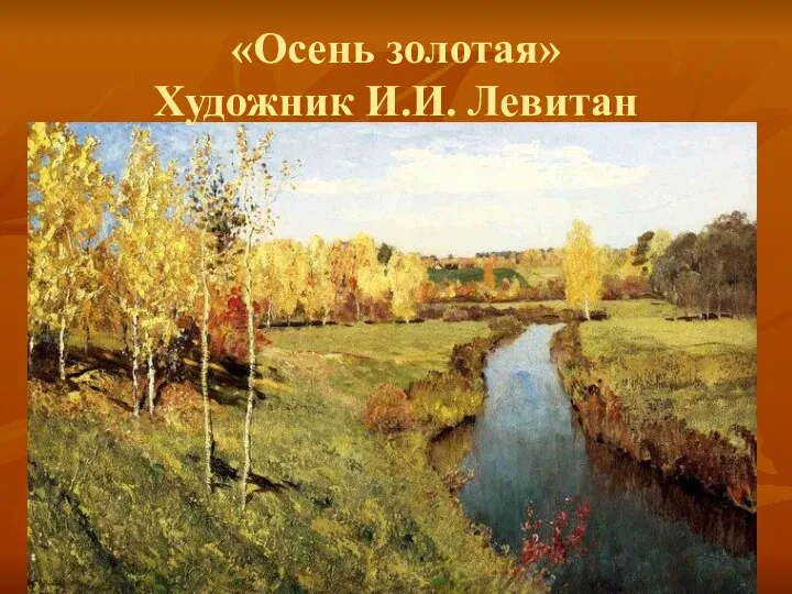 «Осень золотая» Художник И.И. Левитан