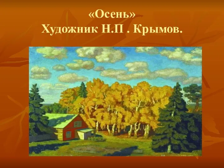 «Осень» Художник Н.П . Крымов.