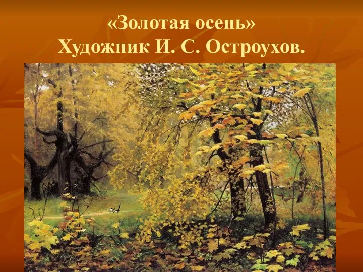 «Золотая осень» Художник И. С. Остроухов.