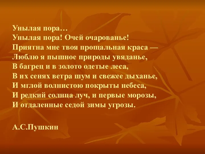 Унылая пора… Унылая пора! Очей очарованье! Приятна мне твоя прощальная краса