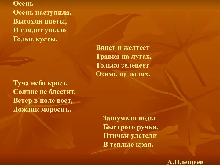 Осень Осень наступила, Высохли цветы, И глядят уныло Голые кусты. Вянет