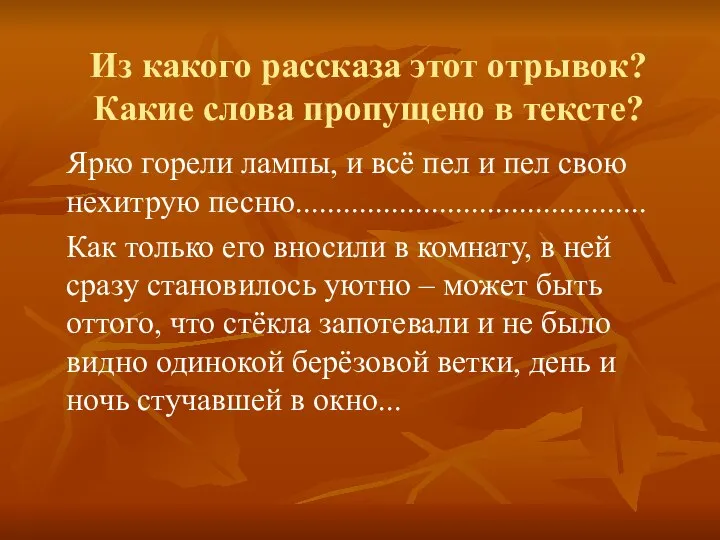 Из какого рассказа этот отрывок? Какие слова пропущено в тексте? Ярко