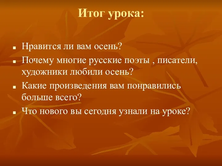 Итог урока: Нравится ли вам осень? Почему многие русские поэты ,