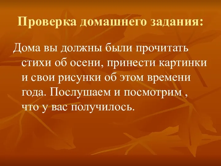 Проверка домашнего задания: Дома вы должны были прочитать стихи об осени,