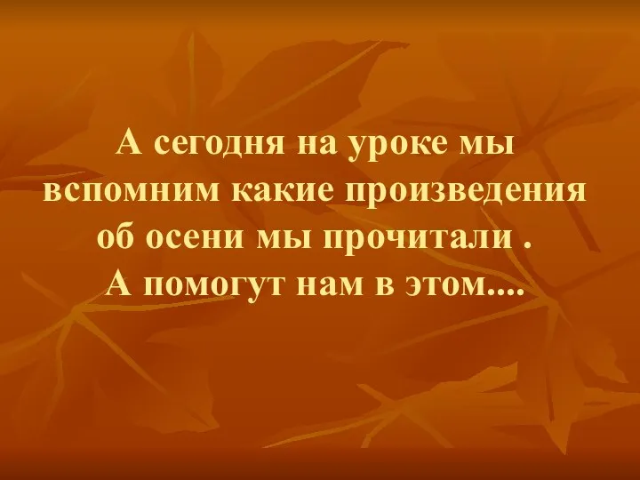 А сегодня на уроке мы вспомним какие произведения об осени мы