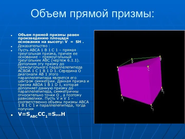 Объем прямой призмы: Объем прямой призмы равен произведению площади основания на