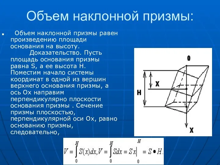 Объем наклонной призмы: Объем наклонной призмы равен произведению площади основания на