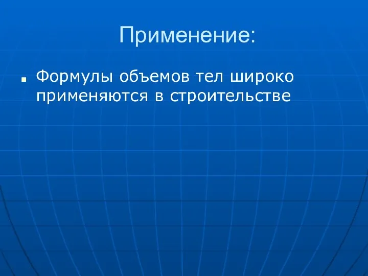 Применение: Формулы объемов тел широко применяются в строительстве