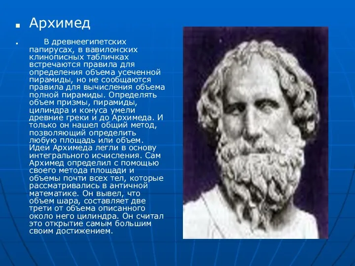 Архимед В древнеегипетских папирусах, в вавилонских клинописных табличках встречаются правила для