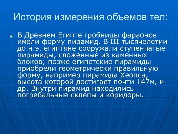 История измерения объемов тел: В Древнем Египте гробницы фараонов имели форму