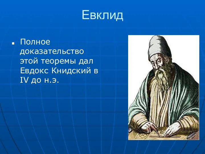 Евклид Полное доказательство этой теоремы дал Евдокс Книдский в IV до н.э.