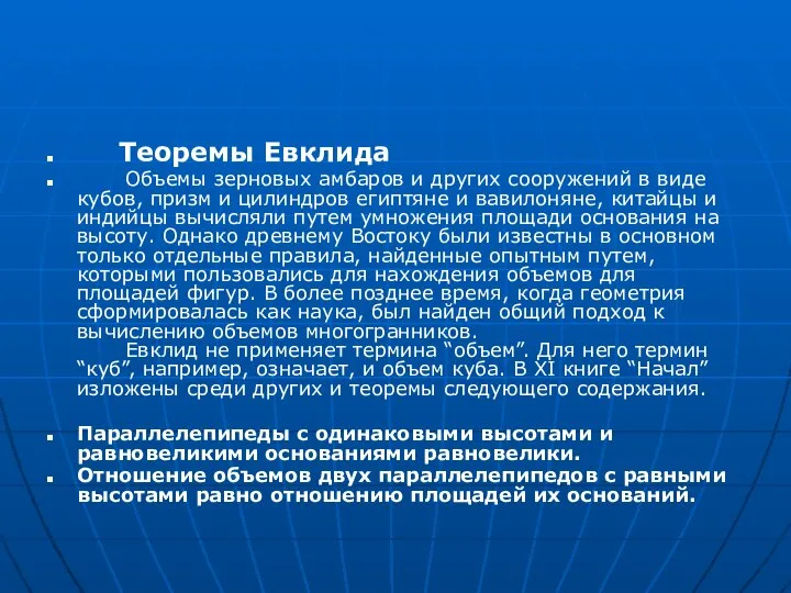 Теоремы Евклида Объемы зерновых амбаров и других сооружений в виде кубов,