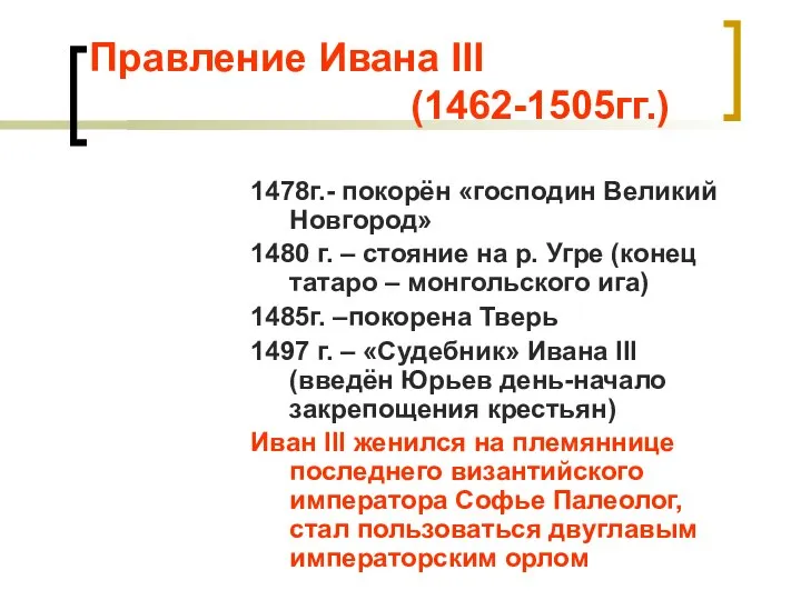 Правление Ивана III (1462-1505гг.) 1478г.- покорён «господин Великий Новгород» 1480 г.