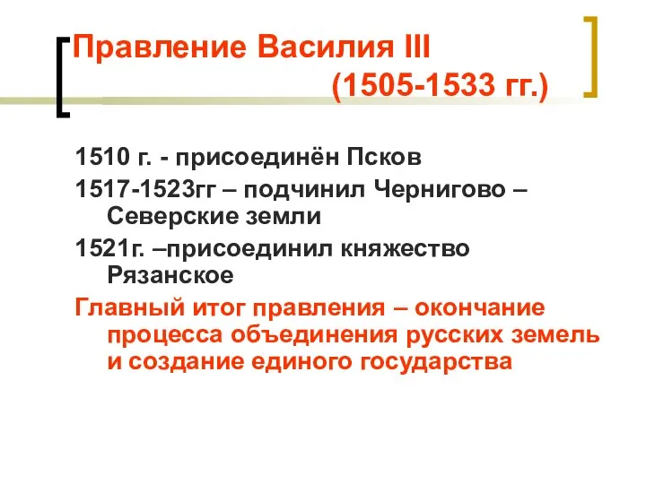 Правление Василия III (1505-1533 гг.) 1510 г. - присоединён Псков 1517-1523гг