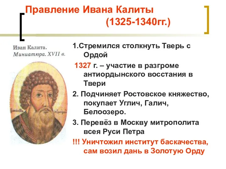 Правление Ивана Калиты (1325-1340гг.) 1.Стремился столкнуть Тверь с Ордой 1327 г.