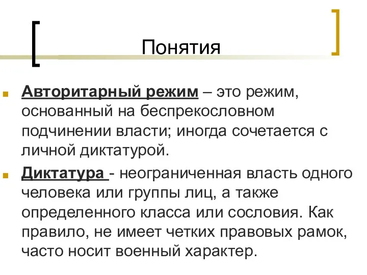 Понятия Авторитарный режим – это режим, основанный на беспрекословном подчинении власти;