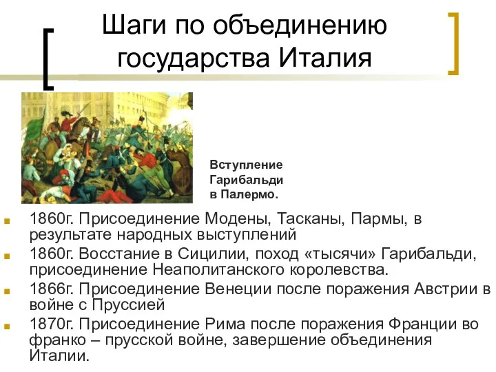 Шаги по объединению государства Италия 1860г. Присоединение Модены, Тасканы, Пармы, в