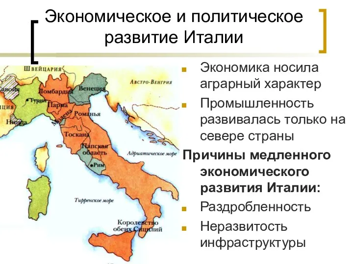 Экономическое и политическое развитие Италии Экономика носила аграрный характер Промышленность развивалась