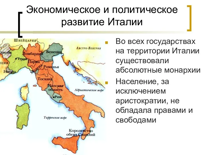 Экономическое и политическое развитие Италии Во всех государствах на территории Италии