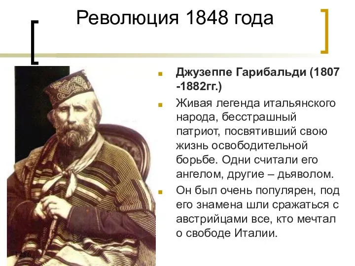 Революция 1848 года Джузеппе Гарибальди (1807 -1882гг.) Живая легенда итальянского народа,