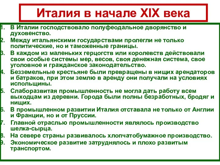 Италия в начале XIX века В Италии господствовало полуфеодальное дворянство и