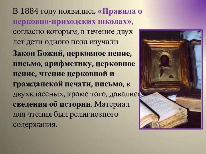 В 1884 году появились «Правила о церковно-приходских школах», согласно которым, в