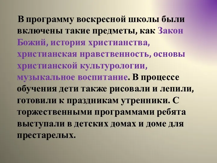 В программу воскресной школы были включены такие предметы, как Закон Божий,