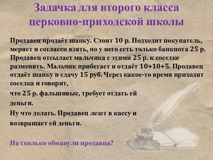 Задачка для второго класса церковно-приходской школы Продавец продаёт шапку. Стоит 10