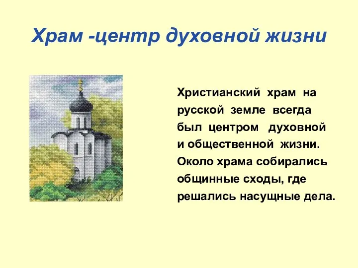 Храм -центр духовной жизни Христианский храм на русской земле всегда был