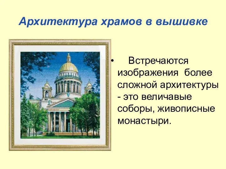 Архитектура храмов в вышивке Встречаются изображения более сложной архитектуры - это величавые соборы, живописные монастыри.