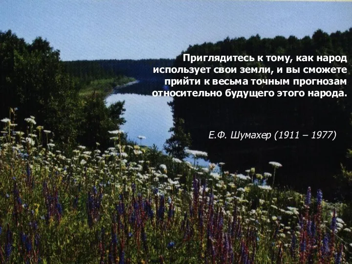 Приглядитесь к тому, как народ использует свои земли, и вы сможете