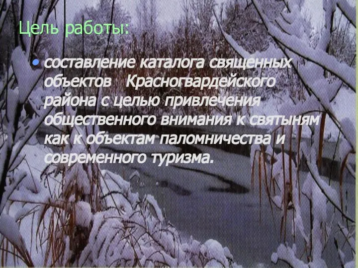 Цель работы: составление каталога священных объектов Красногвардейского района с целью привлечения