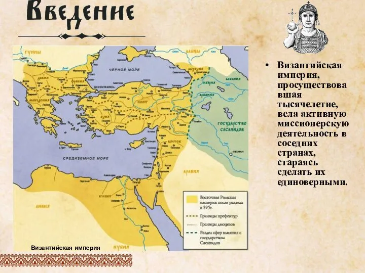 Византийская империя, просуществовавшая тысячелетие, вела активную миссионерскую деятельность в соседних странах,