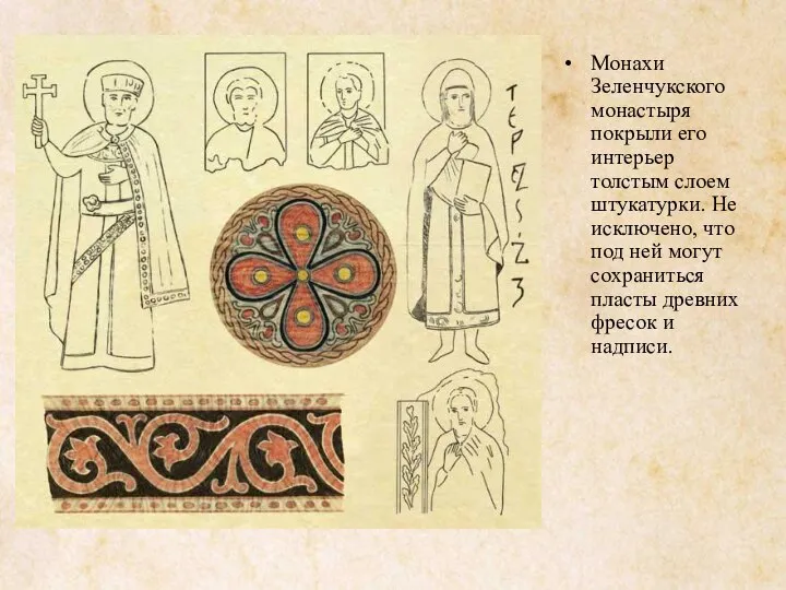 Монахи Зеленчукского монастыря покрыли его интерьер толстым слоем штукатурки. Не исключено,