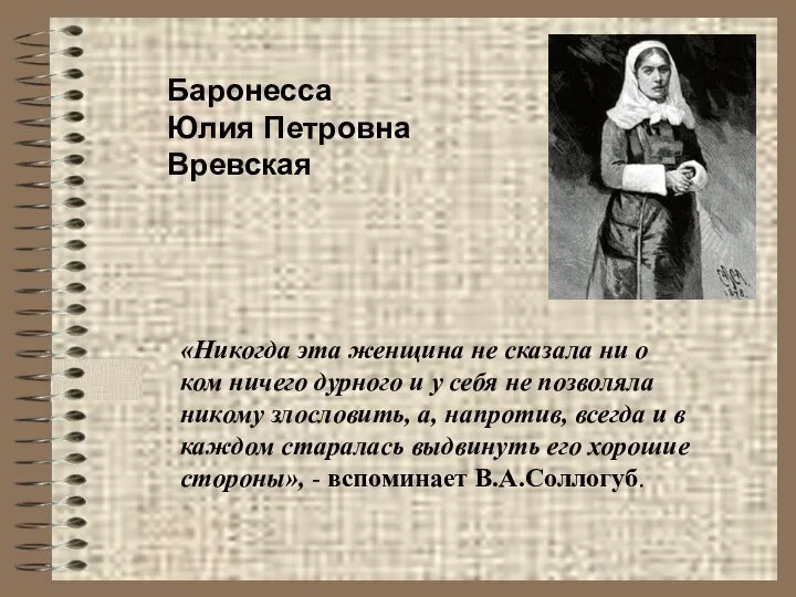 «Никогда эта женщина не сказала ни о ком ничего дурного и