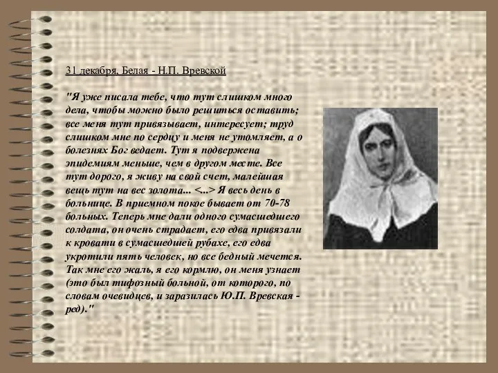 31 декабря, Белая - Н.П. Вревской "Я уже писала тебе, что
