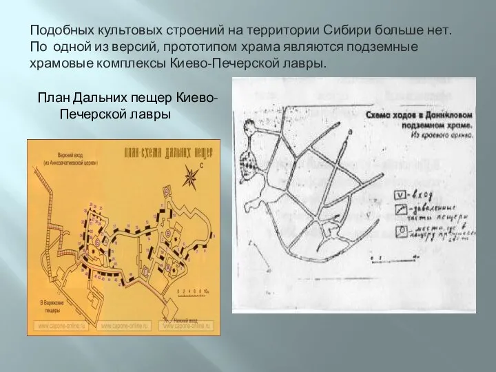 Подобных культовых строений на территории Сибири больше нет. По одной из