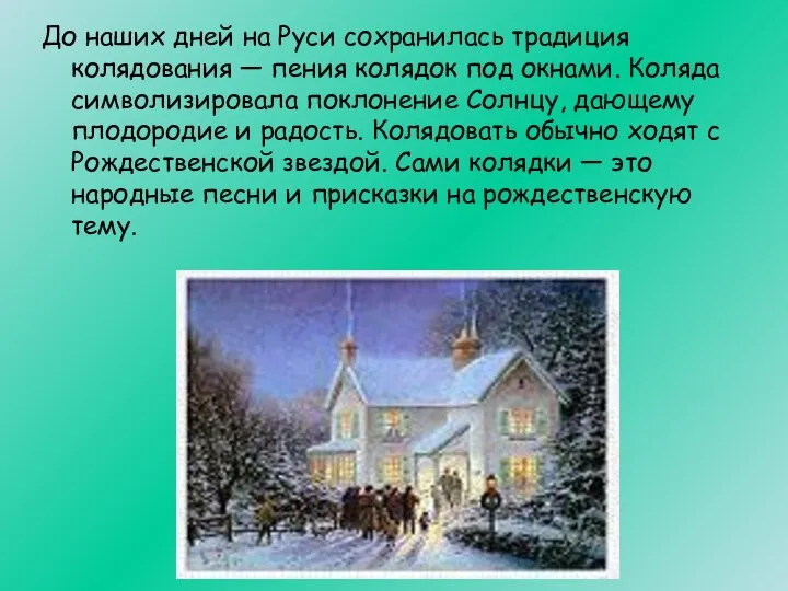 До наших дней на Руси сохранилась традиция колядования — пения колядок