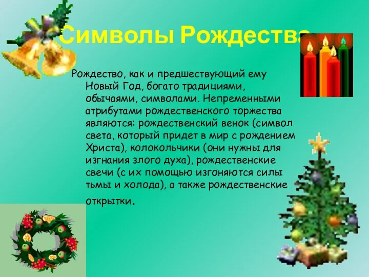 Символы Рождества Рождество, как и предшествующий ему Новый Год, богато традициями,