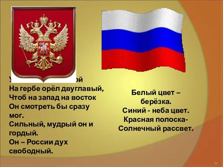 У России величавой На гербе орёл двуглавый, Чтоб на запад на