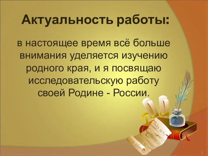 Актуальность работы: в настоящее время всё больше внимания уделяется изучению родного