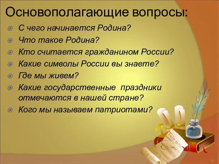 Основополагающие вопросы: С чего начинается Родина? Что такое Родина? Кто считается